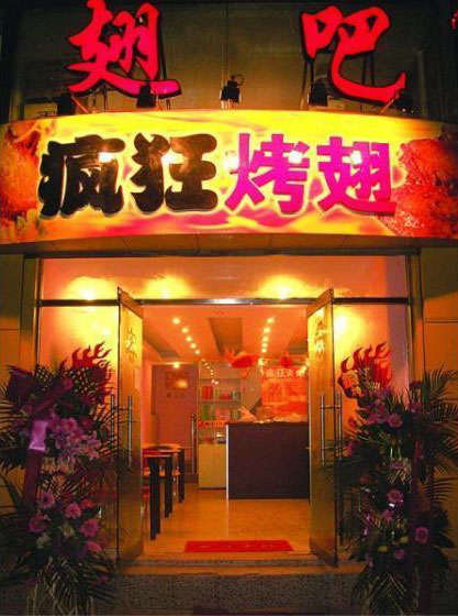 大涌镇烤翅