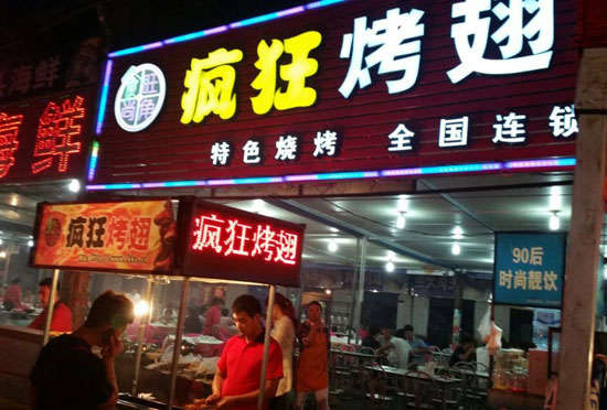 大涌镇bt烤翅店