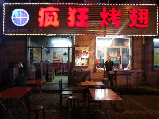大涌镇疯狂烤翅